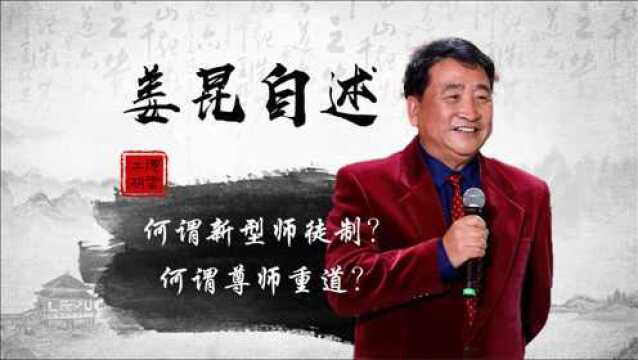 姜昆重新定义师徒制,直言过去的师徒是家奴!和马季师徒变兄弟?