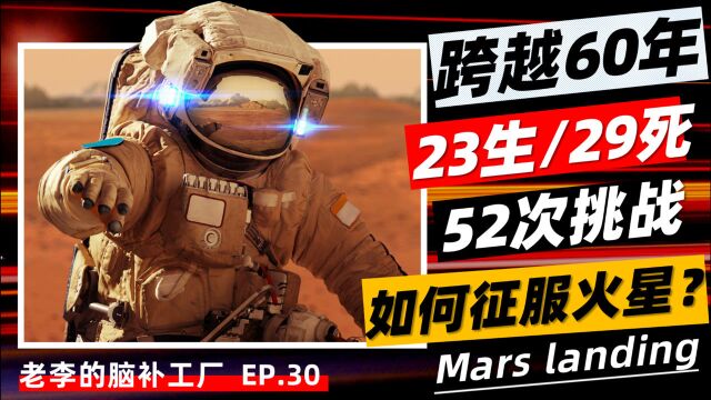 用13分钟告诉你人类探索火星的60年.天问一号着陆成功!世界排名第三.