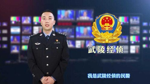 视频丨常德武陵：抗击经济犯罪“病毒”