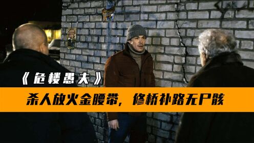中国导演不敢拍的电影：大厦将倾，好人难当