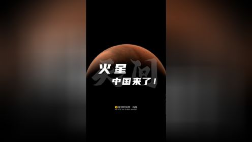 火星，中国来了！