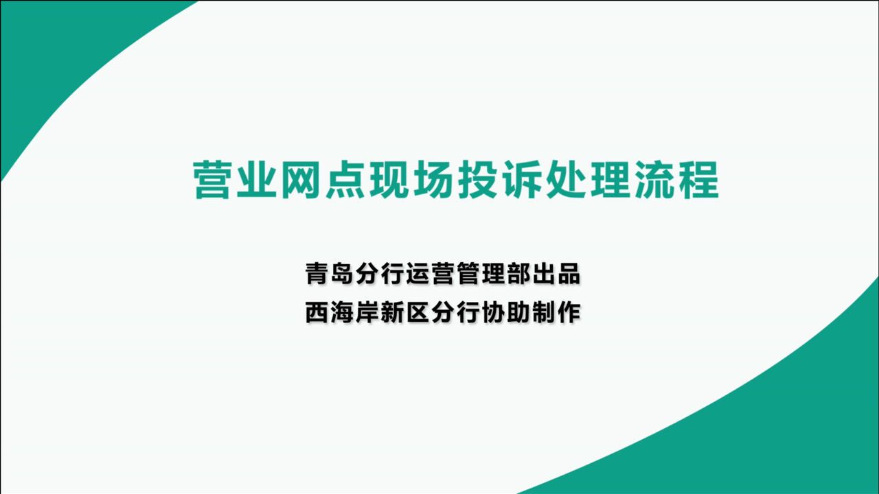 中国农业银行青岛市分行营业网点现场投诉处理流程MG动画腾讯视频}