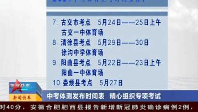 太原:教育部门精心组织!中考体测发布时间表,4.4万名考生备考