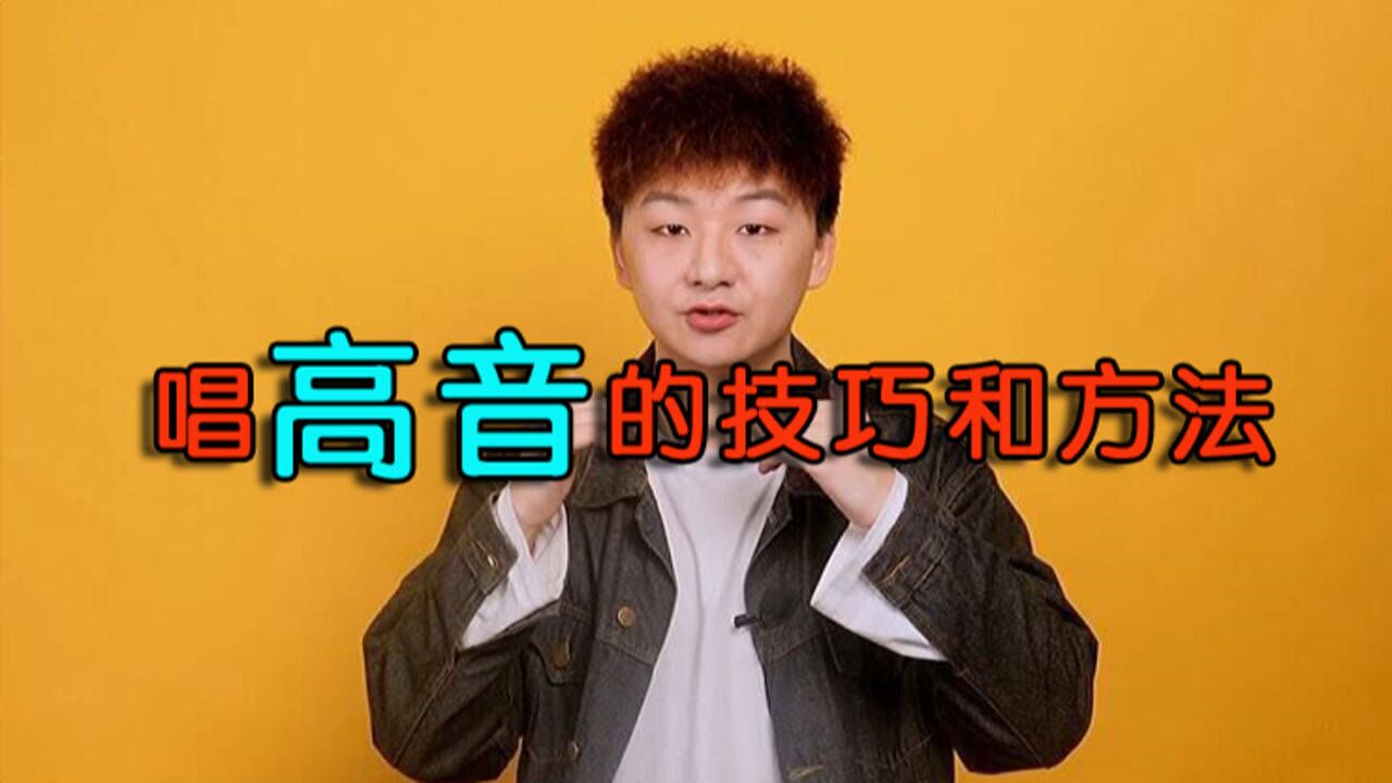 唱高音的技巧和方法：学好这个技巧，轻松唱好高音！_高清