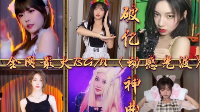 全网最火BGM〈动感光波〉美女合集来啦,丝滑又上头!你最喜欢哪一位?