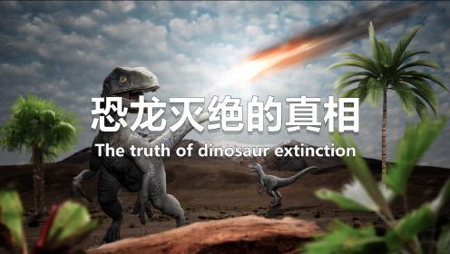 恐龙灭绝的真相，科学家给出6500万年前的答案！