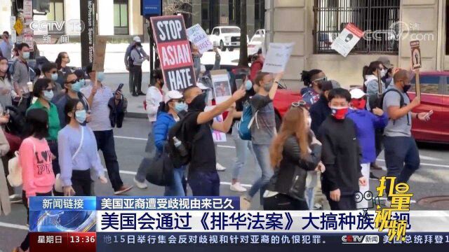 美国亚裔遭受歧视由来已久,美国会通过《排华法案》大搞种族歧视