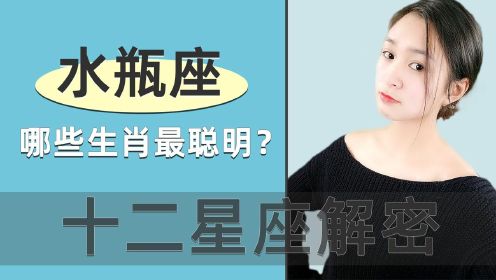 十二星座中,哪些生肖的水瓶座最聪明?你是哪个