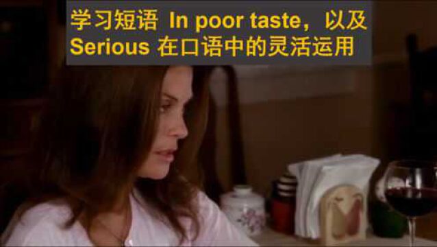 学习短语 In poor taste,以及形容词 Serious 在口语中的灵活运用