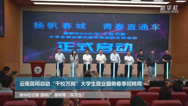 云南昆明启动“千校万岗”大学生就业服务春季招聘周