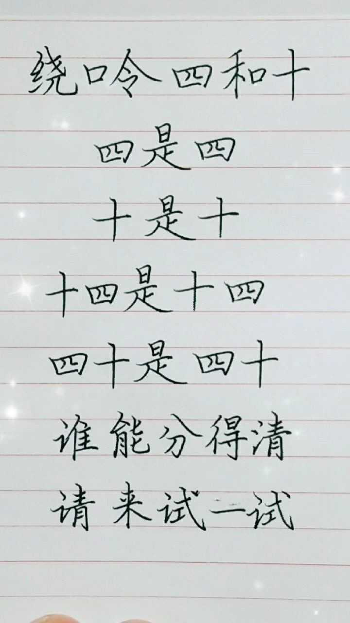 绕口令四和十,谁能分得清
