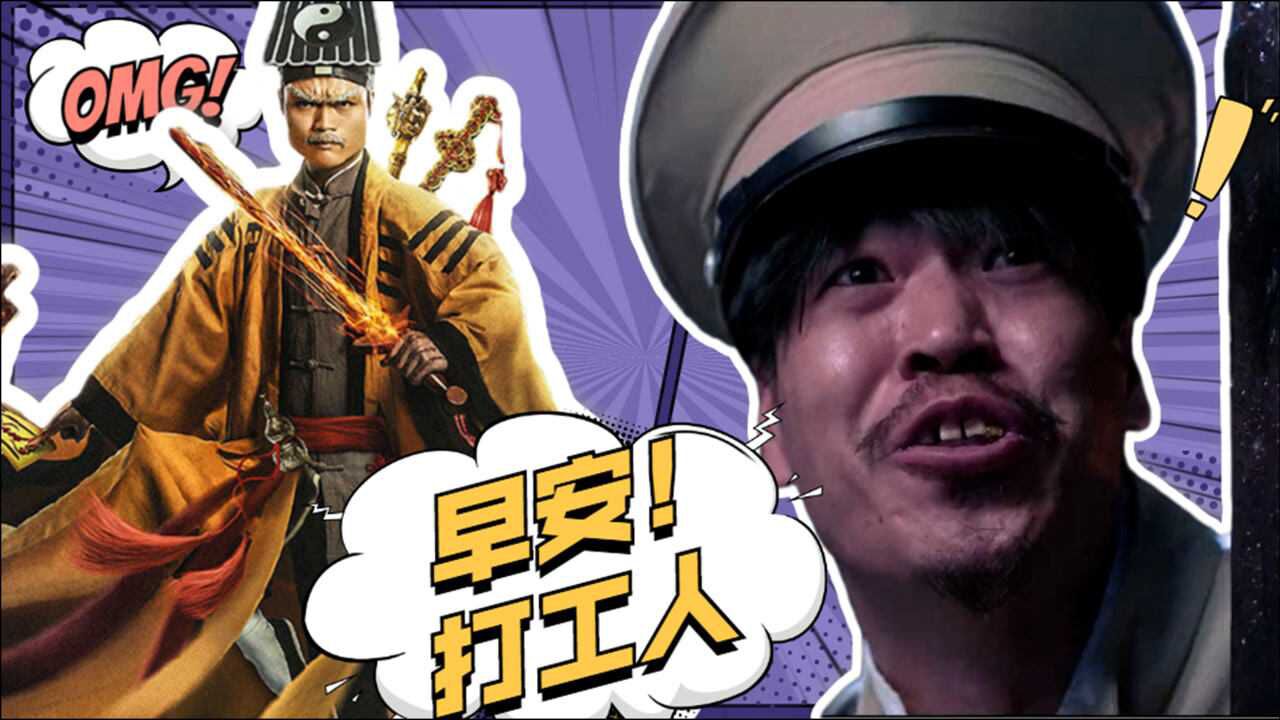 《九叔归来2》九叔化身打工人,爆笑捉鬼,励志又魔性!
