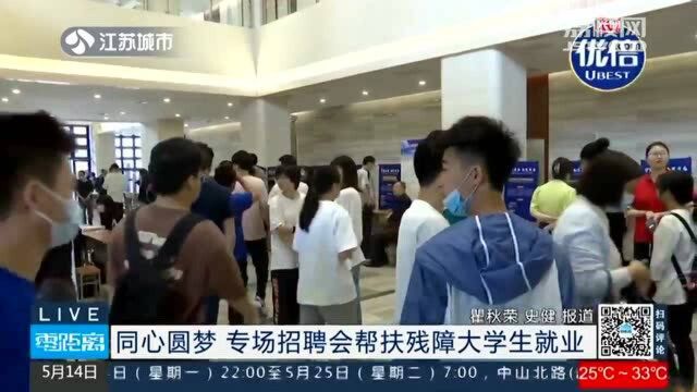 同心圆梦 专场招聘会帮扶残障大学生就业