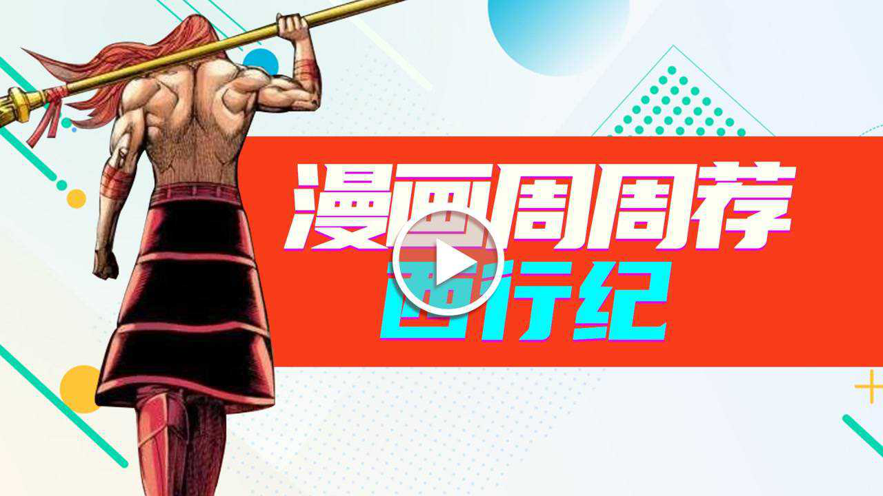 漫画周周荐 6集