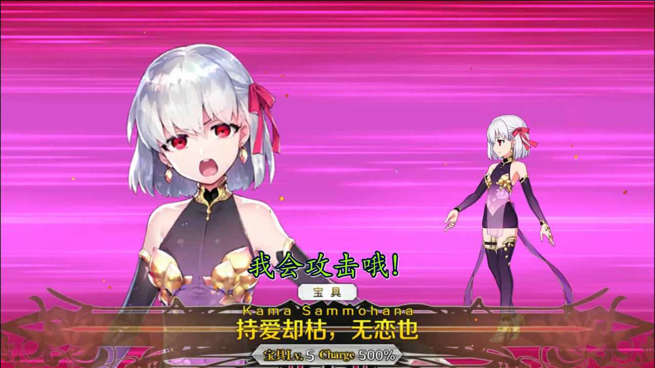 fgo:伽摩宝具:持爱却枯·无恋也
