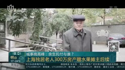 城事晚高峰：余生托付与谁？上海独居老人300万房产赠水果摊主后续