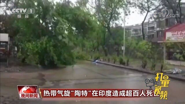 热带气旋“陶特”在印度造成超百人死亡,多地面临抗疫和抗灾压力