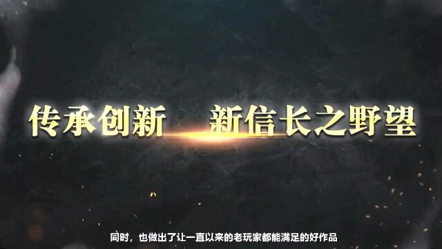 以下克上,天下布武,《新信长之野望》特色首瞻