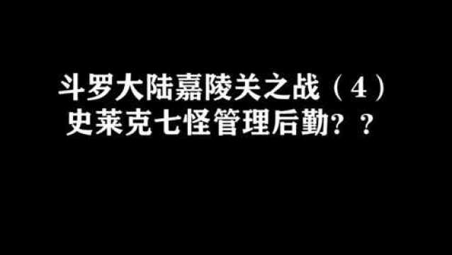 斗罗大陆嘉陵关之战(4)史莱克七怪管理后勤??