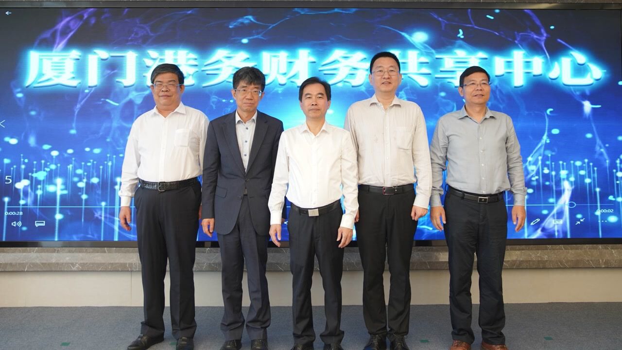 厦门港务财务共享中心揭牌