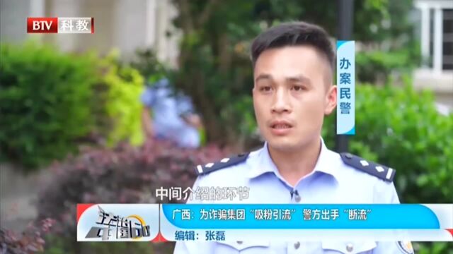 广西:为诈骗集团“吸粉引流”,警方出手“断流”