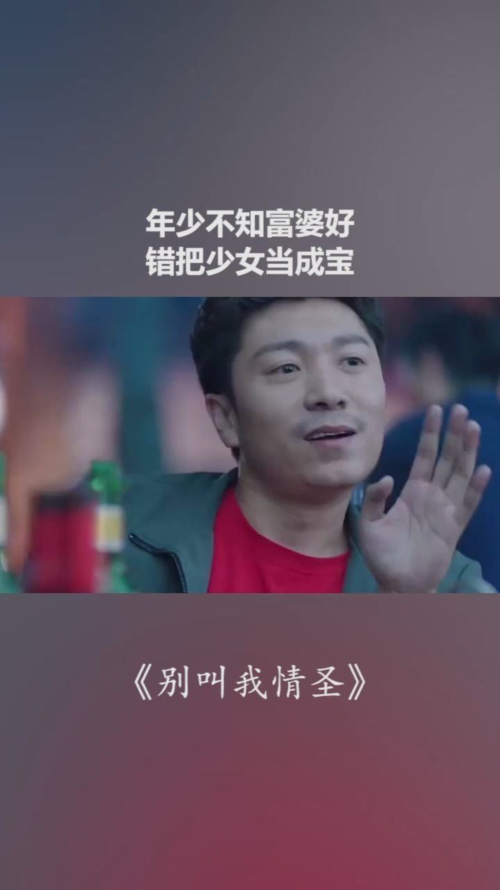 年少不知富婆好错把少女当成宝后悔呀电影别叫我情圣