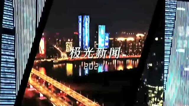 一路同行,始终相伴!“极光新闻”上线一周年! 记者:陈光 来源:极光新闻【来源:极光新闻客户端】