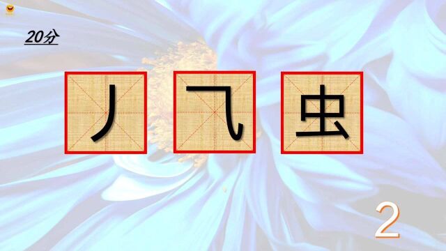 挑战汉字拼组,图中三部件组成的字是什么字?