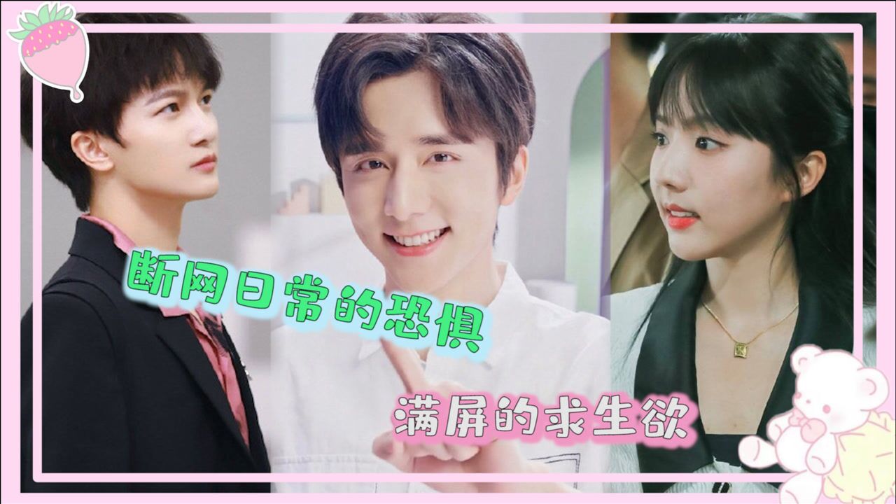被互联网支配的恐惧苏晓彤张新成周深满满的求生欲