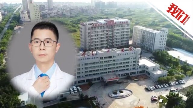 福医大附一院回应医生深夜性骚扰女患者事件:林小清已被正式解聘