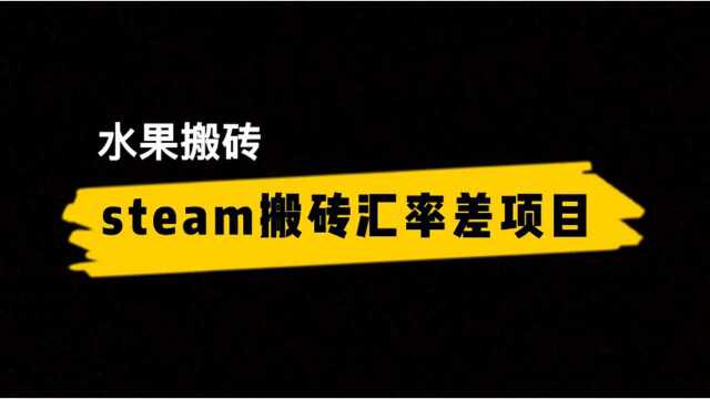 水果搬砖第1期:全网最火的steam搬砖汇率差项目一,操作流程!