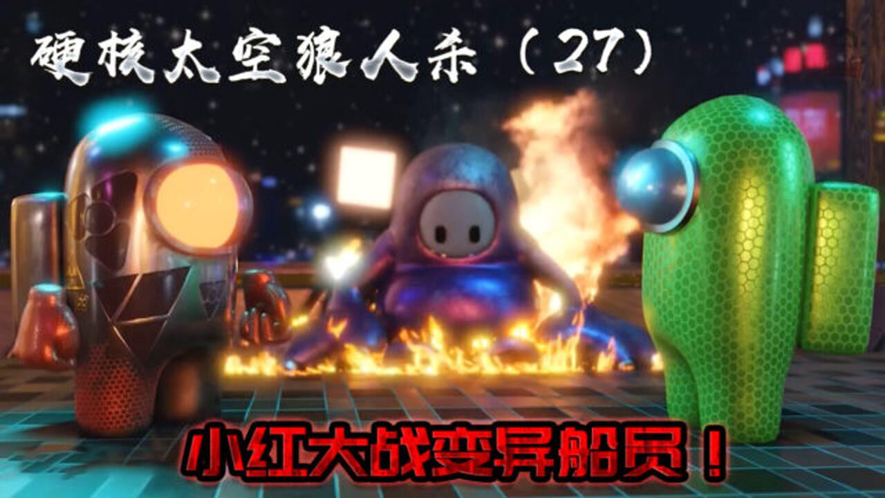 超硬核太空狼人杀(27),小红惊险大战变异船员!
