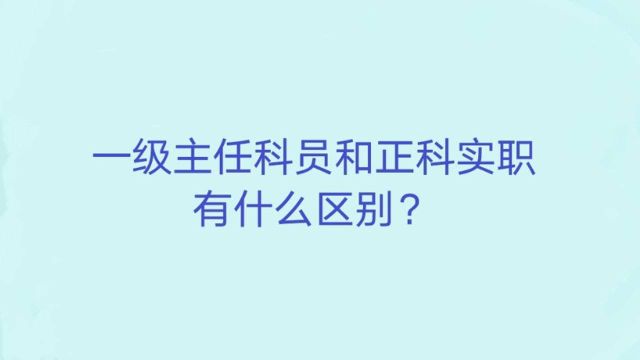 一级主任科员和正科实职有什么区别?