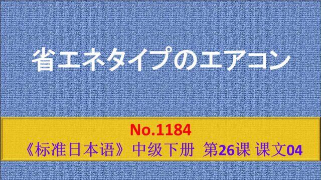 日语学习:节能型空调、冰箱、汽车