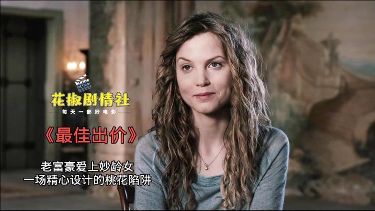 最佳出价这部悬疑片用事实告诉我们老牛吃嫩草的结局都不太好