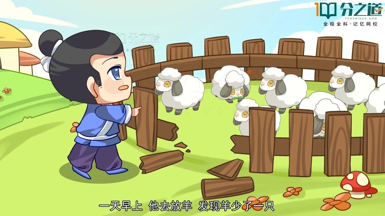 小学语文:寓言故事-亡羊补牢,动画版—分之道智能教育网校