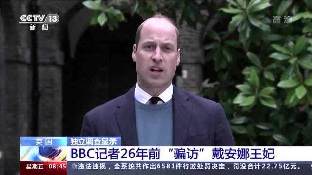 独立调查报告显示:BBC记者“骗访”戴安娜王妃