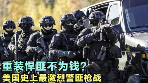 美国悍匪当街与警察火拼，不为钱只为枪战，《北好莱坞抢劫案》