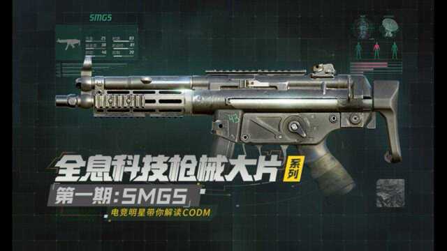 【使命召唤手游】全息科技枪械大片系列——第一期 SMG5