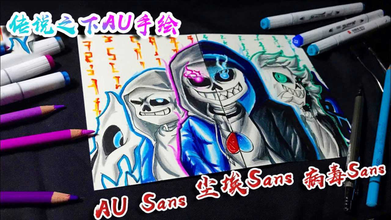 帅的掉渣!精美手绘《传说之下au》3个不同的sans!