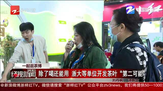 一起逛茶博:除了喝还能用 浙大等单位开发茶叶“第二可能”