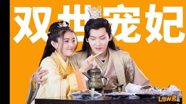 回顾前季之《双世宠妃》:一言不合就圆房,言情玄幻秒切换!