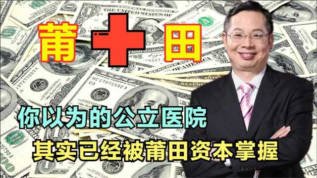 莆田系如何洗白?怒买公立医院,给大学捐款一亿元,披着羊皮的狼