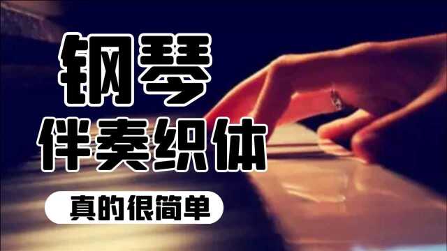 五分钟让你知道丰富钢琴伴奏织体,原来是这么简单!