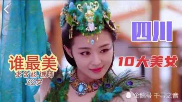 [盘点]四川10大盛世美颜都在这些地方,第一,二都是遂宁的