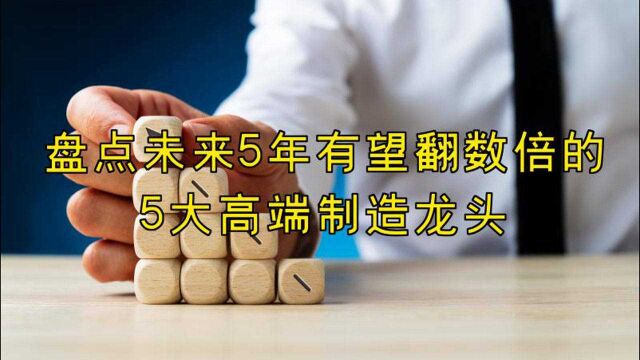 未来5年有望翻数倍的5大高端制造龙头,机床行业迎来历史机遇