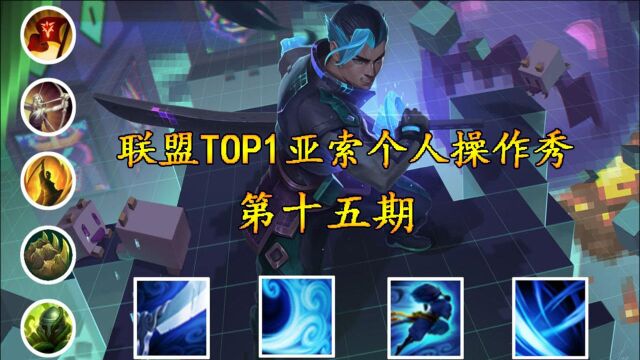 LOL:联盟TOP1精华疾风剑豪,个人操作秀第十五期!