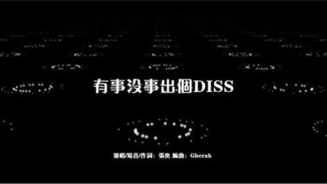 《有事没事出个DISS》张奕