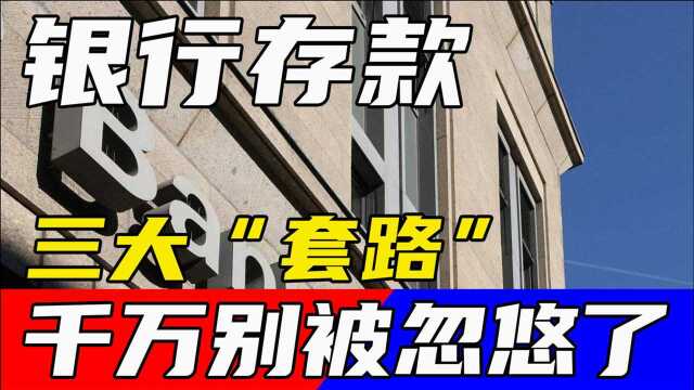 去银行存钱要仔细点!2021年3大“套路”出现,小心别被忽悠了