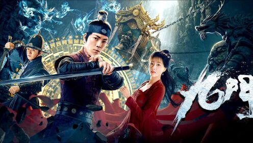 《九门》终极预告，万妖夜出城中命案频发，为查真相王栎鑫地宫定穴寻龙_电影_高清完整版视频在线观看_腾讯视频